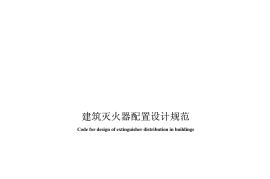 GB50140-2005 建筑灭火器配置设计规范