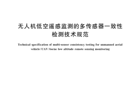 GB／T 41450-2022 无人机低空遥感监测的多传感器一致性检测技术规范