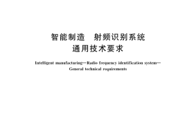 GB／T 38668-2020 智能制造 射频识别系统 通用技术要求