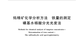 GB／T 6150.16-2009 钨精矿化学分析方法 铁量的测定 磺基水杨酸分光光度法