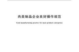 GB／T 20940-2007 肉类制品企业良好操作规范