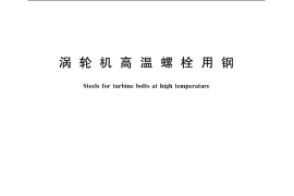 GB／T 20410-2006 涡轮机高温螺栓用钢