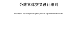 《公路立体交叉设计细则》（JTG-T D321—2014）