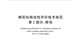 GB／T 22101.2-2009 棉花抗病虫性评价技术规范 第2部分：蚜虫