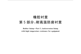 GB／T 18241.5-2015 橡胶衬里 第5部分：耐高温防腐衬里