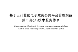 GB／T 34077.5-2020 基于云计算的电子政务公共平台管理规范 第5部分：技术服务体系