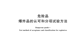 GB／T 14372-2024 危险品 爆炸品的认可和分项试验方法