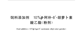GB／T 21516-2008 饲料添加剂 10%β-阿朴-8’-胡萝卜素酸乙酯（粉剂）