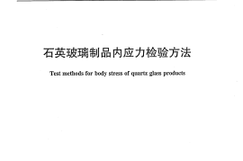 JCT655-2012 石英玻璃制品内应力检验方法