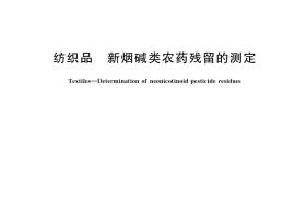 GB／T 39076-2020 纺织品 新烟碱类农药残留的测定(1)