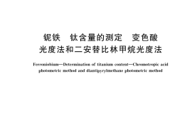 GB／T 3654.8-2023 铌铁 钛含量的测定 变色酸光度法和二安替比林甲烷光度法
