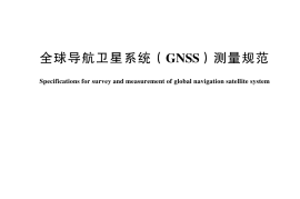 GB T 18314-2024全球导航卫星系统（GNSS）测量规范