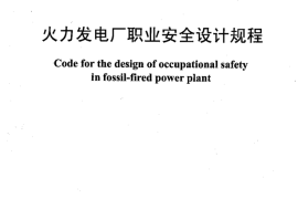DL5053-2012 火力发电厂职业安全卫生设计规程