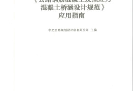 应用指南 JTG 3362-2018 公路钢筋混凝土及预应力混凝土桥涵设计规范