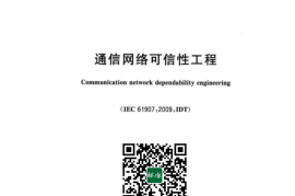 GB／T 43038-2023 通信网络可信性工程