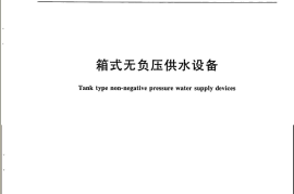 CJT302-2008 箱式无负压供水设备