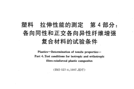 GBT1040.4-2006 塑料 拉伸性能的测定 第4部分：各向同性和正交各向异性纤维增强复合材料的试验条件