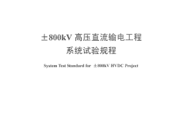 DLT1131-2009 ±800kV高压直流输电工程系统试验规程