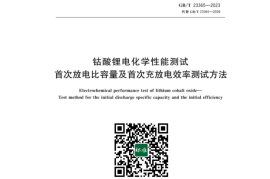 GB／T 23365-2023 钴酸锂电化学性能测试首次放电比容量及首次充放电效率测试方法(1)