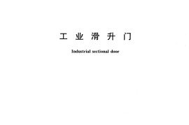 JGT353-2012 工业滑升门