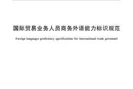 GB／T 30539-2014 国际贸易业务人员商务外语能力标识规范