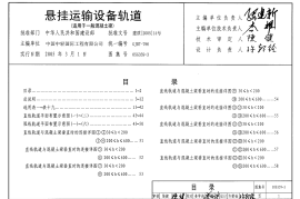 05G359-3 悬挂运输设备轨道(适用于一般混凝土梁)