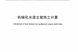 JCT732-2009 机械化水泥立窑热工计算