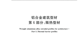 GB5237.6-2012 铝合金建筑型材 第6部分：隔热型材