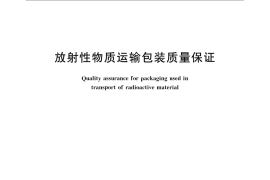 GB／T 15219-2009 放射性物质运输包装质量保证