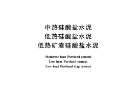 GB200-2003 中热硅酸盐水泥 低热硅酸盐水泥 低热矿渣硅酸盐水泥