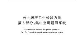 GB／T 18204.5-2013 公共场所卫生检验方法 第5部分：集中空调通风系统