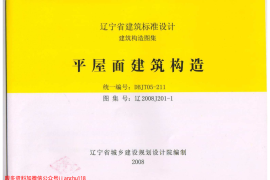 辽2008J201-1 平屋面建筑构造