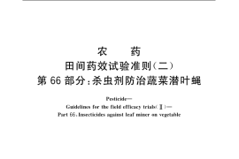 GB／T 17980.66-2004 农药 田间药效试验准则(二) 第66部分：杀虫剂防治蔬菜潜叶蝇