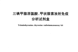 GB／T 15477-1995 三碘甲腺原氨酸、甲状腺素放射免疫分析试剂盒