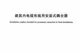 JGT297-2010 建筑内电缆布线用安装式耦合器