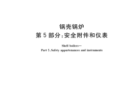 GB／T 16508.5-2022 锅壳锅炉 第5部分：安全附件和仪表