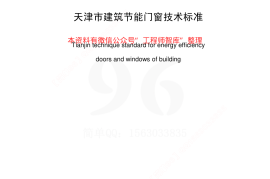 DB29-164-2006 天津市建筑节能门窗技术标准