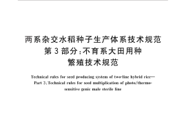GB／T 29371.3-2012 两系杂交水稻种子生产体系技术规范 第3部分：不育系大田用种繁殖技术规范