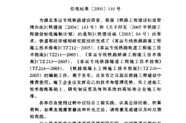 TZ211-2005 客运专线铁路轨道工程施工技术指南