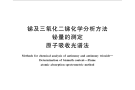 GB／T 3253.11-2009 锑及三氧化二锑化学分析方法 铋量的测定 原子吸收光谱法