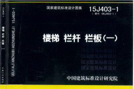 15J403-1 楼梯 栏杆 栏板（一）