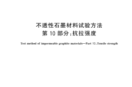 GBT 13465.10-2024 不透性石墨材料试验方法 第10部分：抗拉强度(1)