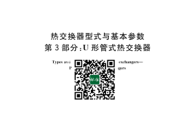 GB／T 28712.3-2023 热交换器型式与基本参数 第3部分：U形管式热交换器