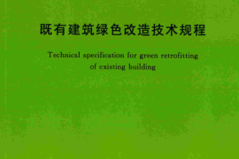 TCECS465-2017 既有建筑绿色改造技术规程