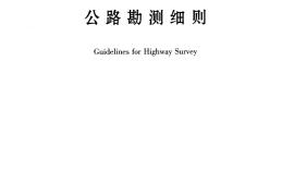 《公路勘测细则》（JTGT C10-2007）