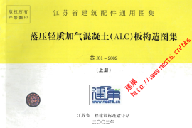 苏J01-2002蒸压轻质加气混凝土(ALC)板构造(上册)