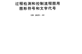 GB／T 2625-1981 过程检测和控制流程图用图形符号和文字代号