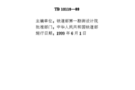 TB10116-1999 铁路桥梁抗震鉴定与加固技术规范