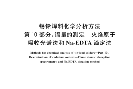 GB／T 10574.10-2017 锡铅焊料化学分析方法 第10部分：镉量的测定 火焰原子吸收光谱法和Na2EDTA滴定法