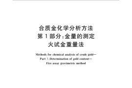 GB／T 15249.1-2009 合质金化学分析方法 第1部分：金量的测定 火试金重量法